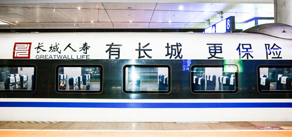 長城人壽高鐵廣告