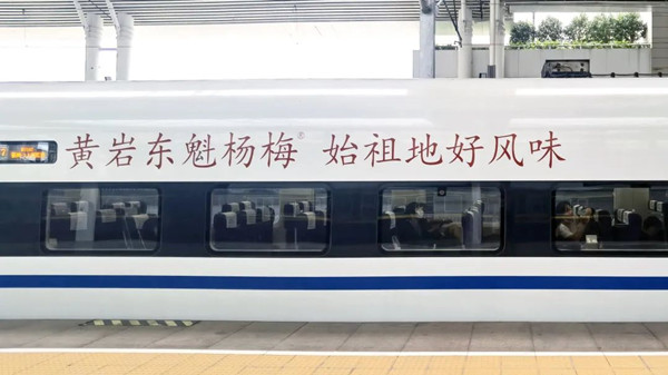 東魁楊梅高鐵廣告