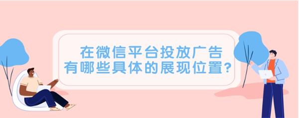 微信平臺投放廣告 微信平臺投放廣告