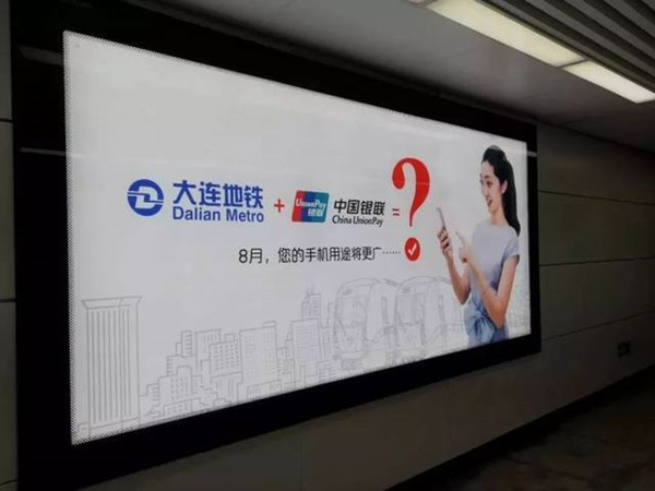 中國銀聯(lián)大連地鐵廣告 中國銀聯(lián)大連地鐵廣告