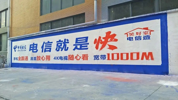 中國電信墻體廣告 中國電信墻體廣告
