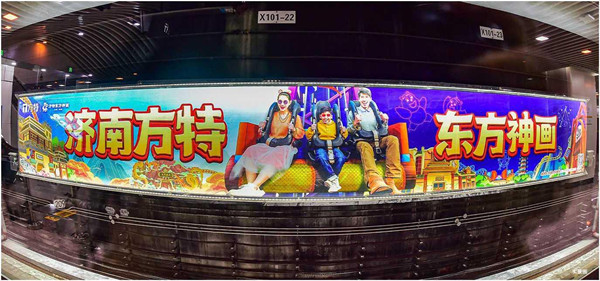 濟南方特濟南地鐵廣告