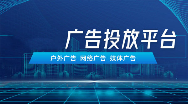 廣告推廣平臺
