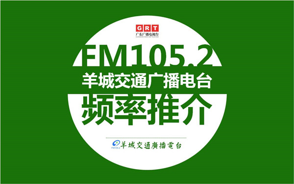 羊城交通臺廣告