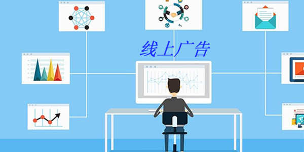 網(wǎng)絡(luò)廣告