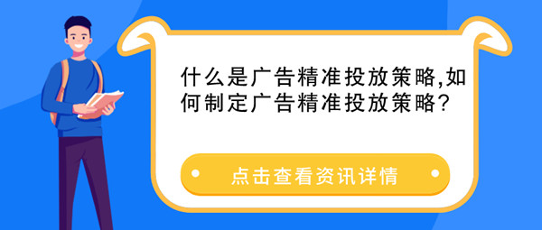廣告精準投放策略