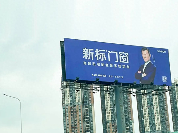 新標門窗高炮廣告