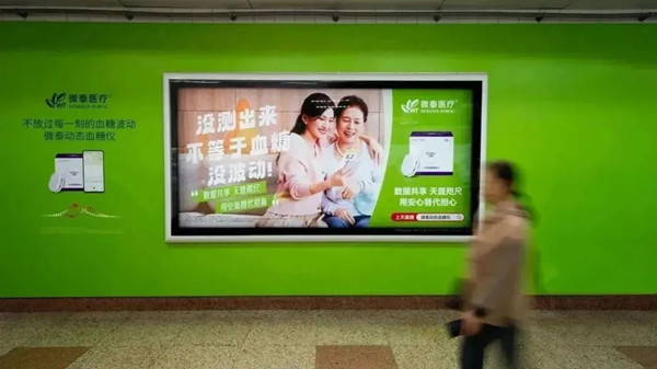 微泰醫療上海地鐵廣告 微泰醫療上海地鐵廣告