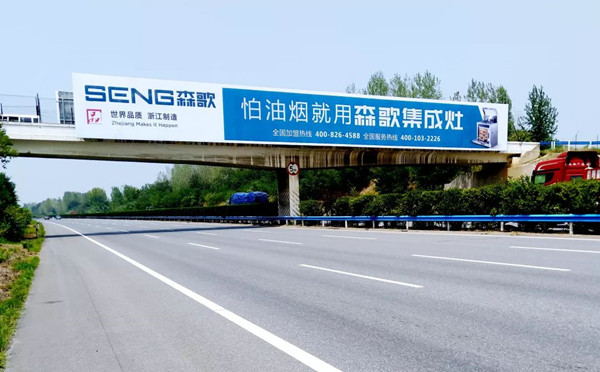 森歌集成灶高速廣告