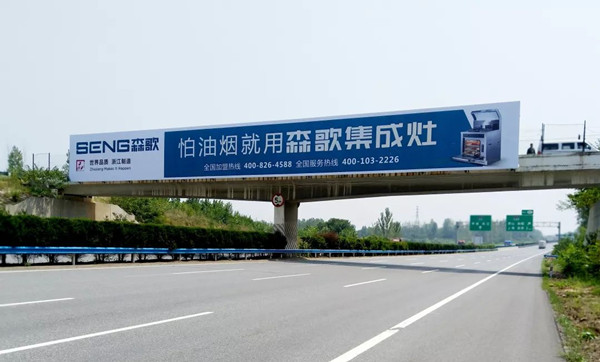 森歌集成灶高速廣告