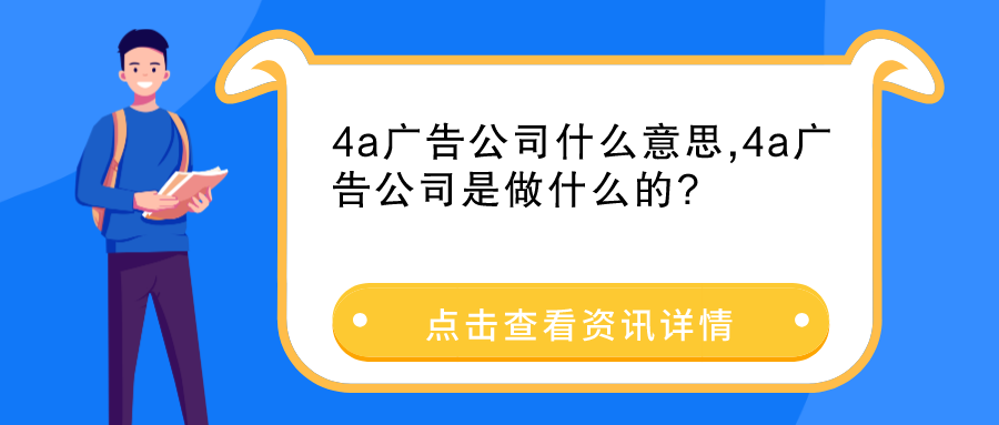 4a廣告公司什么意思