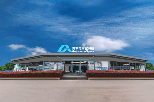 汽車之家空間站 汽車之家空間站